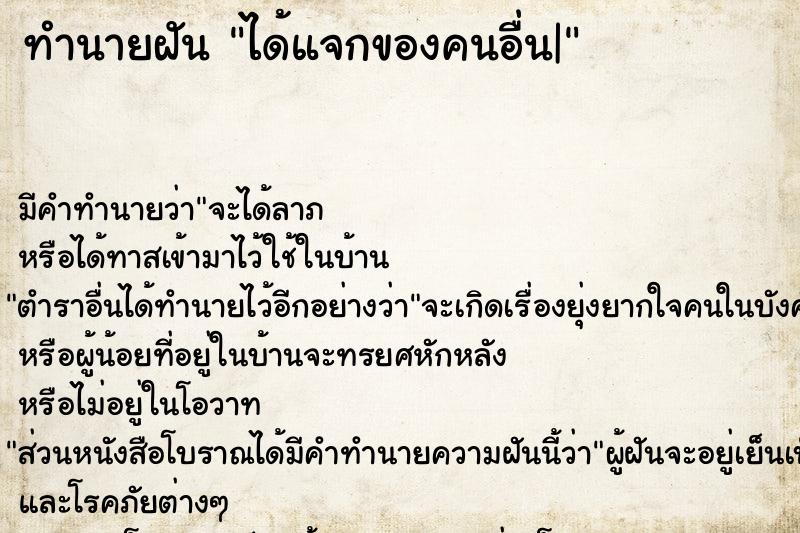 ทำนายฝัน ได้แจกของคนอื่น|